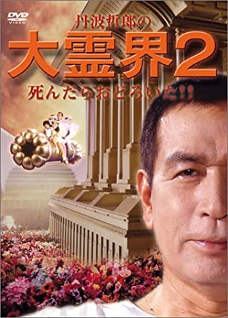 楽天市場】大霊界 dvdの通販 楽天市場】大霊界 dvdの通販