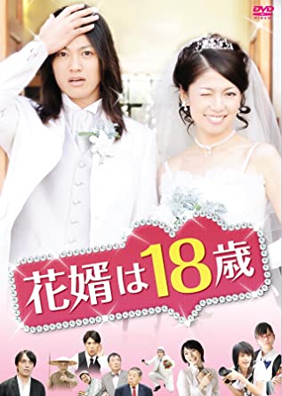 花婿は18歳 [DVD] 新品 マルチレンズクリーナー付き