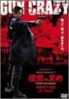 GUN CRAZY Episode-1:復讐の荒野 デラックス版 [DVD]　新品 マルチレンズクリーナー付き