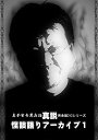 真不安奇異夜話 完全版DVD3 真説「怪談語りアーカイブ」完全版 新品 マルチレンズクリーナー付き