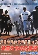 英霊たちの応援歌 最後の早慶戦 [DVD]　新品 マルチレンズクリーナー付き