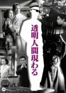 透明人間現わる [DVD] 新品 マルチレンズクリーナー付き