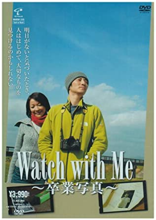Watch with Me~卒業写真~ [DVD]　新品 マルチレンズクリーナー付き