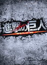 進撃の巨人 ATTACK ON TITAN Blu-ray 豪華版(2枚組) 新品 マルチレンズクリーナー付き