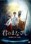 君のまなざし 新感覚スピリチュアル・ミステリー [DVD] 新品 マルチレンズクリーナー付き