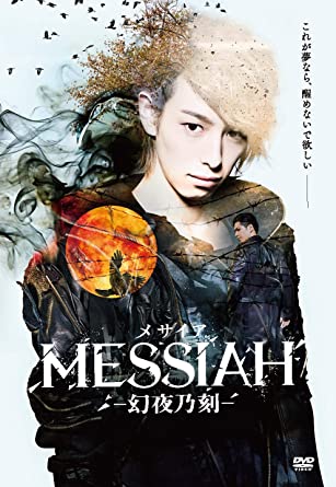 映画「メサイア―幻夜乃刻―」 [DVD]　新品 マルチレンズクリーナー付き