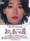 おしまいの日。 [DVD]　新品 マルチレンズクリーナー付き