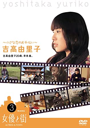 吉高由里子20歳、奈良着。~小さな恋のお手伝い~ [DVD] 新品 マルチレンズクリーナー付き