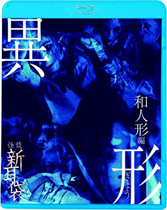 怪談新耳袋異形 和人形編 [Blu-ray]　新品 マルチレンズクリーナー付き