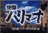 [新品]快傑ハリマオ DVD-BOX 第三部 アラフラの真珠篇　マルチレンズクリーナー付き