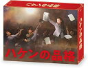 篠原涼子主演、最強ハケン社員の活躍を描くTVドラマの第2シリーズBOX。かつての勢いを失った食品商社「S&F」。営業企画課の課長になった里中賢介は、伝説のスーパーハケン・大前春子を呼び戻す。共演は小泉孝太郎、大泉洋ほか。全8話を収録。 時間 ‏ : ‎ 6 時間 16 分 ディスク枚数 ‏ : ‎ 5 【特典(予定)】※Blu-ray BOX、DVD-BOX共通 ・スペシャルメイキング映像 ・ブックレット ※内容・仕様等は予告なく変更となる場合がございます。 【イントロダクション】 「ハケンの品格」が13年ぶりに復活! 2007年の篠原涼子主演で話題を呼んだ、日本テレビ系ドラマ「ハケンの品格」。 一匹狼の最強ハケン社員・大前春子が、13年ぶりに帰ってくる! 新卒で会社に就職し正社員になれば将来は安泰、という日本の雇用システムは平成で 終わった。 もはや、「サラリーマンになれば一生安泰」なんてものは幻想なのだ。 日本人の仕事に対する考え方も大きな変化を見せている。 「働き方改革」「高齢化」「副業」 「アウトソーシング」「AI導入」「過労死」…etc 職場がカオスと化したこの令和の時代、 スーパーハケン大前春子は どんな働き方をしているのであろうか? このドラマは、新しい時代の働く者の 品格を問うドラマとなる。 [2020年6月17日~8月5日毎週水曜よる10時より日本テレビ系で放送(全8話)] ・キャスト 大前春子…篠原涼子 里中賢介…小泉孝太郎 浅野務…勝地涼 井手裕太郎…杉野遥亮 福岡亜紀…吉谷彩子 千葉小夏…山本舞香 三田貴士…中村海人(Travis Japan/ジャニーズJr.) 近耕作…上地雄輔 宇野一平…塚地武雅(ドランクドラゴン) 東海林武…大泉洋(特別出演) 宮部蓮三…伊東四朗新品です。 希少商品となりますので、定価よりお値段が高い場合がございます。 販売済みの場合は速やかに在庫の更新を行っておりますが、時間差等にて先に他店舗での販売の可能性もございます。在庫切れの際はご了承下さい。 当店、海外倉庫からのお取り寄せとなる場合もあります。その場合、発送に2～4週間前後かかる場合があります。 原則といたしまして、お客様のご都合によるキャンセルはお断りさせていただいております。 ただし、金額のケタの読み間違いなども加味し、12時間以内であればキャンセルを受け付けております。 ※万が一、メーカーもしくは店舗などに在庫が無い場合、誠に申し訳ありませんがキャンセルさせて頂きます。何卒、ご理解いただきますようよろしくお願いいたします。 お客様による金額の間違いが多発しております。金額をよくご確認の上、ご注文よろしくお願いいたします。 当店は在庫数1点のみのため、交換はできません。初期不良はメーカーにご相談願います。