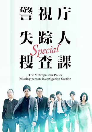 [新品]ドラマスペシャル警視庁失踪人捜査課 [DVD]　マルチレンズクリーナー付き