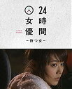 [新品]24時間女優-待つ女- ♯6 有村架純 [DVD]　マルチレンズクリーナー付き