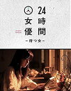 [新品]24時間女優-待つ女- ♯4 逢沢りな [DVD]　マルチレンズクリーナー付き