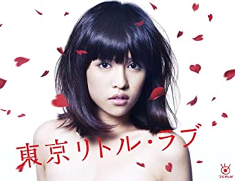 [新品]『東京リトル・ラブ』DVD-BOX/DVD/PCBC-61661