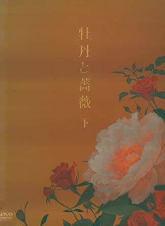 [新品]牡丹と薔薇 DVD-BOX 下　マルチレンズクリーナー付き