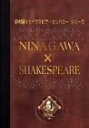 [新品]NINAGAWA×SHAKESPEARE DVD-BOX　マルチレンズクリーナー付き