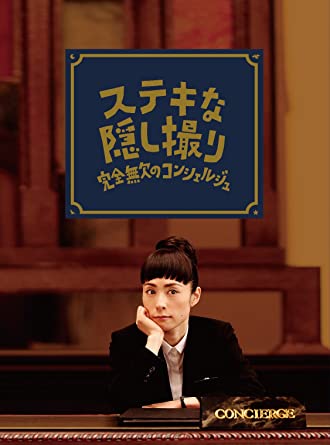 [新品]三谷幸喜生誕50周年＆映画ステキな金縛り公開記念ステキな隠し撮り　完全無欠のコンシェルジュ [Blu-ray]　マルチレンズクリーナー付き