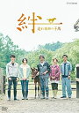 [新品]絆~走れ奇跡の子馬~ [DVD]　マルチレンズクリーナー付き