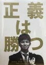 放送後、大反響を呼びながら今まで再放送さえされなかった織田裕二主演の名作が遂にDVD化! ■野心家の弁護士・高岡(織田裕二)が難事件を通して成長し、最終的には自分の父を死に追いやっ た巨悪と戦うという異色の問題作。 ■鶴田真由 室井滋 段田安則/谷啓・井上順が脇を固め、古尾谷雅人が特別出演! ■脚本は、映画も公開中の「相棒」シリーズを手がけた戸田山雅司、演出は「ホワイトアウト」の若 松節朗監督と石坂理江子監督。 [内容解説] デビュー以来民事裁判で負けなし26連勝中の新進気鋭の若手弁護士、高岡淳平(織田裕二)。淳平 の「真実はひとつだということです。」という言葉を聞いて、淳平に好意を抱く姫野京子(鶴田真由 )。しかし、実際は、「裁判は、ゲームだ。勝った方が真実なんだ。」と言い、手段を選ばない勝ち 方をしているのだった…。淳平は更に民事裁判で29連勝と勝ち続け、事務所経営に参画するパートナ ーに出世するが、新たに担当した事件では、かつて弁護士だった父・高岡謙次郎(津嘉山正種)に横 領罪の容疑をかけて自殺させた企業を弁護することになってしまう…。 [スタッフキャスト] 脚本:戸田山雅司/旭井 寧/青柳祐美子/田辺 満 プロデュース:塩沢浩二 演出:若松節朗・石坂理江子 音楽:服部隆之 主題歌:「愛までもうすぐだから」織田裕二(マーキュリーミュージック) 制作・著作 フジテレビ キャスト: 織田裕二 鶴田真由 室井 滋 段田安則 井上晴美 松崎しげる 谷 啓 井上 順時間7 時間 41 分 ディスク枚数5 新品です。 希少商品となりますので、定価よりお値段が高い場合がございます。 販売済みの場合は速やかに在庫の更新を行っておりますが、時間差等にて先に他店舗での販売の可能性もございます。在庫切れの際はご了承下さい。 当店、海外倉庫からのお取り寄せとなる場合もあります。その場合、発送に2～4週間前後かかる場合があります。 原則といたしまして、お客様のご都合によるキャンセルはお断りさせていただいております。 ただし、金額のケタの読み間違いなども加味し、12時間以内であればキャンセルを受け付けております。 ※万が一、メーカーもしくは店舗などに在庫が無い場合、誠に申し訳ありませんがキャンセルさせて頂きます。何卒、ご理解いただきますようよろしくお願いいたします。 お客様による金額の間違いが多発しております。金額をよくご確認の上、ご注文よろしくお願いいたします。 当店は在庫数1点のみのため、交換はできません。初期不良はメーカーにご相談願います。