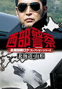西部警察 全国縦断ロケコレクション -北海道・山形篇-/DVD/PCBP-12167