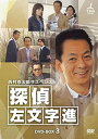 [新品]西村京太郎サスペンス 探偵 左文字進 DVD-BOX 3　マルチレンズクリーナー付き