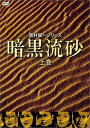 [新品]暗黒流砂(上巻) [DVD]　マルチレンズクリーナー付き