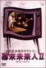 [新品]NHK少年ドラマシリーズ 幕末未来人 II [DVD]　マルチレンズクリーナー付き