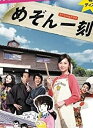 コミック史上に燦然と輝く不朽の名作『めぞん一刻』を初ドラマ化! ■ワケあり未亡人・音無響子役に、男女問わず幅広い層から人気の伊東美咲をキャスティング! ■響子に恋する浪人生・五代裕作役は全国一般公募3200人の中から選ばれた中林大樹! その他キャスト 岸本加世子、高橋由美子、岸辺一徳、細川俊之、菅井きん、柳沢慎吾、榮倉奈々、沢村一樹 【ストーリー】 昭和58年…。古びたアパート・一刻館に住む浪人生・五代裕作(中林大樹)は、アパートの住人たち、一の瀬春枝(岸本加世子)、六本木朱美(高橋由美子)、四谷さん(岸辺一徳)らに邪魔されながらも、受験勉強に励んでいた。隣人たちのあまりの勝手さに嫌気がさした五代はアパートを出ていこうとするが、そのとき新しい管理人と名乗る女性がやってきた。彼女の名は、音無響子(伊東美咲)。美しい響子に一目惚れした五代は、引き続き一刻館で暮らすことに…。しかし、まもなく衝撃の事実が発覚する! 以前の管理人、音無老人(細川俊之)が、響子の義理の父だと判明。なんと響子は未亡人だったのだ!しかも愛犬の名“惣一郎さん”は、亡き夫の名前だった。響子がまだ惣一郎を思っていること、そしてもう恋をしないつもりでいることを知った五代はショックで深酒。酔った勢いで、大声で響子に告白する。「響子さん好きじゃぁぁぁぁ!!!」。翌朝、五代はまったくそのことを覚えていなかったが、一刻館の住人たちから「酔った五代が管理人さんの前で裸踊りをした」とウソを教えられ、ガックリ!「酒の上での冗談だった」と弁明した五代は、響子からバシッと頬をひっぱたかれてしまう。「最低。冗談で好きだなんて言わないで下さい!」。事情の飲み込めない五代は、あ然。だが、一方の響子もなぜ自分が怒っているのか、わからずに…!?すれ違う2人の恋の行方は…!? そして五代は浪人を脱出できるのか…!? 【映像特典】 五代裕作役・中林大樹×監督・本木克英によるオーディオコメンタリー/PRスポット集/メイキング~五代裕作役中林大樹オーディションからクランクアップまでの軌跡」時間‎ 1 時間 47 分 新品です。 希少商品となりますので、定価よりお値段が高い場合がございます。 販売済みの場合は速やかに在庫の更新を行っておりますが、時間差等にて先に他店舗での販売の可能性もございます。在庫切れの際はご了承下さい。 当店、海外倉庫からのお取り寄せとなる場合もあります。その場合、発送に2～4週間前後かかる場合があります。 原則といたしまして、お客様のご都合によるキャンセルはお断りさせていただいております。 ただし、金額のケタの読み間違いなども加味し、12時間以内であればキャンセルを受け付けております。 ※万が一、メーカーもしくは店舗などに在庫が無い場合、誠に申し訳ありませんがキャンセルさせて頂きます。何卒、ご理解いただきますようよろしくお願いいたします。 お客様による金額の間違いが多発しております。金額をよくご確認の上、ご注文よろしくお願いいたします。 当店は在庫数1点のみのため、交換はできません。初期不良はメーカーにご相談願います。