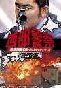 [新品]西部警察 全国縦断ロケコレクション -福島・宮城篇- [DVD]　マルチレンズクリーナー付き