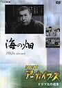 [新品]NHKアーカイブス ドラマ名作選集 テレビ指定席「海の畑」 [DVD]　マルチレンズクリーナー付き