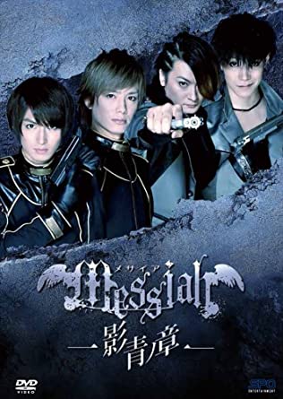 ★★特典詳細★★ 封入特典:小冊子(24P) 映像特典:爆笑座談会約78分/制作記者会見約15分 ※特典映像には、キャストの座談会が2グルーブに分かれて各40分弱収録。爆笑ネタやホンネがたっぷり収録! ★作品情報★ 新たなメサイア伝説が今、ここから始まる! 2010年、豪華声優陣を迎えたドラマCDから始まった『メサイア・プロジェクト』。 2013年より新章メサイアとして、映画や舞台となり大ヒット! 儚くも美しい男たちが魅せる、壮大な世界観で展開するストーリーと激しいアクション。 ファンの熱い支持を受け、2014年の舞台『紫微ノ章』(サンシャイン劇場)では、全公演連日満席を記録し追加公演開催となるほどの人気を博す。 そして、テレビドラマ『メサイア-影青ノ章-』がついに登場! ●メサイアワールド、この世界観に酔いしれろ! 近未来を舞台に仮想敵国・北方連合と命を懸けて闘う国家最高機密のスパイたち。 過去も名前も持たない彼らには特別殺人権が与えられている。 しかし彼らの命を救えるのは互いのメサイア(相棒)だけだ。 ●儚くも美しい、イケメンキャストに酔いしれろ! メサイアには「仮面ライダー鎧武/ガイム」で大人気の松田凌、『テニスの王子様』で ブレイクした赤澤燈、『私のホストちゃん』でナンバー1ホストに輝く染谷俊之などが 扮し、公安四係には 『弱虫ペダル』などの舞台で絶大なる人気を誇る玉城裕規ほか、 イケメン&人気俳優が脇を固める! ■STORY 国のため、己の命を顧みず、儚くも美しく舞い散る“サクラ“ 世界各国は軍隊を人口の0.1%までに軍縮、及び、大量殺戮兵器の開発禁止に調印した。 しかし争いは兵器から情報戦争へと形を変えたに過ぎなかった-。 一見平和な世界の水面下で、国家間の熾烈な情報戦が繰り返される中、 日本は、救世主となるべくスパイ“サクラ"を育成した。秘密任務のために特殊機関「チャーチ」で育成されたスパイ。 “サクラ"には「過去」はなく、「国籍」もない。生きた証を残すことも許されない。 そして、任務に失敗した“サクラ"を救ってはならない。 ただひとり、「チャーチでの卒業試験」を組んだ相手=“メサイア"を例外として・・・。 何者かに狙撃された政府高官。政府は強力なウイルスを巡っての北方連合の仕業と判断した。 変異を続けるウイルスはパンデミックを引き起こす可能性があり、 北方連合と対立している北米連合の出方によっては新東京は一大テロの舞台となる危険が高まる! 国家最高機密のスパイ組織、通称“サクラ"たちが招集された・・・ ■STAFF 原案:高殿円(メサイア警備局特別公安五係・KADOKAWA刊) 監督/編集:山口ヒロキ 脚本:守口悠介、山口ヒロキ 製作:中野久、吉井敏久、宇治重喜、香月淑晴、前嶋宏 総合プロデューサー:吉井敏久 プロデューサー:板橋明久 ラインプロデューサー:和田紳助 プロデューサー補:平野貴之 アクション監督:高東楓 主題歌:Blu-BiLLioN(Resistar Records) 制作プロダクション:ダブルアップエンタテインメント 制作協力:キャンター/ザックスSSP ■CAST 松田凌/小野健斗/中村龍介/玉城裕規/赤澤燈/廣瀬大介/染谷俊之/井澤勇貴 他 時間 2 時間 44 分 ディスク枚数‎ 2 新品です。 希少商品となりますので、定価よりお値段が高い場合がございます。 販売済みの場合は速やかに在庫の更新を行っておりますが、時間差等にて先に他店舗での販売の可能性もございます。在庫切れの際はご了承下さい。 当店、海外倉庫からのお取り寄せとなる場合もあります。その場合、発送に2～4週間前後かかる場合があります。 原則といたしまして、お客様のご都合によるキャンセルはお断りさせていただいております。 ただし、金額のケタの読み間違いなども加味し、12時間以内であればキャンセルを受け付けております。 ※万が一、メーカーもしくは店舗などに在庫が無い場合、誠に申し訳ありませんがキャンセルさせて頂きます。何卒、ご理解いただきますようよろしくお願いいたします。 お客様による金額の間違いが多発しております。金額をよくご確認の上、ご注文よろしくお願いいたします。 当店は在庫数1点のみのため、交換はできません。初期不良はメーカーにご相談願います。