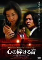 アメリカミステリー界の旗手、トマス・H・クックの名作ミステリーを、『半落ち』の佐々部清監督が鈴木京香と吉岡秀隆を主演にドラマ化。金沢にある魚加工工場を舞台に、突然現われた謎の女を愛したふたりの兄弟の運命を描く。 時間 ‏ : ‎ 1 時間 50 分 「半落ち」の佐々部清監督が、アメリカミステリー界の旗手トマス・H・クックの傑作ミステリーを映像化。謎の女役に鈴木京香、その女を愛してしまう兄弟役に吉岡秀隆、香川照之という豪華キャストで贈る感動のミステリー。 新品です。 希少商品となりますので、定価よりお値段が高い場合がございます。 販売済みの場合は速やかに在庫の更新を行っておりますが、時間差等にて先に他店舗での販売の可能性もございます。在庫切れの際はご了承下さい。 当店、海外倉庫からのお取り寄せとなる場合もあります。その場合、発送に2～4週間前後かかる場合があります。 原則といたしまして、お客様のご都合によるキャンセルはお断りさせていただいております。 ただし、金額のケタの読み間違いなども加味し、12時間以内であればキャンセルを受け付けております。 ※万が一、メーカーもしくは店舗などに在庫が無い場合、誠に申し訳ありませんがキャンセルさせて頂きます。何卒、ご理解いただきますようよろしくお願いいたします。 お客様による金額の間違いが多発しております。金額をよくご確認の上、ご注文よろしくお願いいたします。 当店は在庫数1点のみのため、交換はできません。初期不良はメーカーにご相談願います。