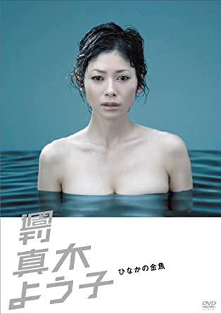 [新品]週刊真木よう子 ひなかの金魚 [DVD]　マルチレンズクリーナー付き