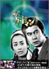 [新品]TVシリーズ・リバイバル「ザ・ガードマン」想い出の二大スター特別版 [DVD]　マルチレンズクリーナー付き