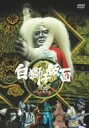 白獅子仮面 3巻〜火炎大魔王参上〜/DVD/DABA-0187