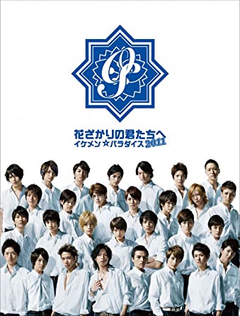 楽天市場】花ざかりの君たちへ~イケメン☆パラダイス~2011 DVD-BOXの通販 楽天市場】花ざかりの君たちへ~イケメン☆パラダイス~2011 DVD-BOXの通販