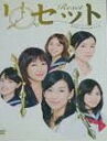 リセット〜本当のしあわせの見つけ方〜/DVD/TCED-1703