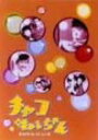 チャコねえちゃん DVDコレクション/DVD/SVBX-30