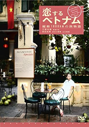 [新品]恋するベトナム〜縦断1800kmの旅物語〜/DVD/ADE-0548