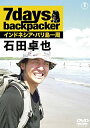 [新品]7days, backpacker 石田卓也 [DVD]　マルチレンズクリーナー付き