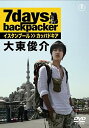 新進気鋭の若手俳優が、7日間のバックパック旅行を体験!普段は見られない素顔の魅力満載のDVDオリジナル作品! ―今しかできない旅があるー 今をときめく若手俳優たちが、自由気ままに地球を歩く。 仕込みなし、通訳なし、ホテルの予約もなし。1日1万円の軍資金と往復の飛行機チケットだけをにぎりしめて、行き当たりばったりの7日間バックパック旅行。今もっとも活躍が期待される人気俳優たちが、ディレクターとカメラマンだけを引き連れ、世界へ飛び出すー。 言葉も通じない土地で見せる彼らの素顔、そして出会いと別れ…そう、そこには…“今しかできない旅がある”。 世界ふしぎ発見」「世界ウルルン滞在記」「情熱大陸」を手掛けるテレビマンユニオンが制作。海外個人旅行、バックパック放浪のワクワクとドキドキを映像化!未来を担う俳優たちの素顔を綴る、全く新しい紀行ドキュメンタリー・クリップ! ★映像特典:林・大東・石田3人座談会/本編未収録秘蔵映像/メッセージ映像/プロモーション映像 ★オーディオコメンタリー収録!旅の感動をもう一度振り返る!! ★初回生産分限定封入特典:ブロマイド1枚(3種類ランダム) 本編各約90分(予定)+映像特典/ビスタサイズ/音声:1日本語2.0chステレオ 2オーディオコメンタリー2.0chステレオ/片面1層/2009年 ●大東俊介 イスタンブール→カッパドキア 映画・ドラマでの熱演、またモデルやMCなど多彩に活躍する大東俊介。23歳の彼が旅先に選んだのはトルコ。悠久の歴史、エキゾチックな人々の暮らし、大自然が育てた景観。トルコの全てが大東俊介を惹きつけた。旅の最終目的は「カッパドキアを空から見る」!名高い奇岩地帯カッパドキアで気球に乗りたい!果たして夢は叶うのか?イスタンブールの路地をさまよい、バザールのおじさんたちとティータイム。ハマムと呼ばれる公衆浴場では抱腹絶倒、そして悶絶のトルコ流バスタイムを体験。世界遺産のパムッカレでは、純白の世界に言葉を失う。湧き出る温泉の底にはローマ時代の遺跡が残る。バックパックをかついで、大東俊介は旅を続ける。終着点カッパドキアを目指して…。道に迷って途方に暮れたり、ボられたり、落し物をして肩を落としたり…いろいろあったけど… 「旅って、人との出会いが作るんですね!!」大東俊介、最高の笑顔が満載の、7デイズ・バックパック・ライフ! ※初回特典は数に限りがございますので、ご注文はお早めに。※初回限定版をご希望の場合、単品でのご注文をお願いします。他の商品とあわせてご注文されますと、それらの商品の発送可能時期によりましては、初回特典付をお取り置きできない場合がございますので、ご了承ください。時間 ‏ : ‎ 1 時間 30 分 新品です。 希少商品となりますので、定価よりお値段が高い場合がございます。 販売済みの場合は速やかに在庫の更新を行っておりますが、時間差等にて先に他店舗での販売の可能性もございます。在庫切れの際はご了承下さい。 当店、海外倉庫からのお取り寄せとなる場合もあります。その場合、発送に2～4週間前後かかる場合があります。 原則といたしまして、お客様のご都合によるキャンセルはお断りさせていただいております。 ただし、金額のケタの読み間違いなども加味し、12時間以内であればキャンセルを受け付けております。 ※万が一、メーカーもしくは店舗などに在庫が無い場合、誠に申し訳ありませんがキャンセルさせて頂きます。何卒、ご理解いただきますようよろしくお願いいたします。 お客様による金額の間違いが多発しております。金額をよくご確認の上、ご注文よろしくお願いいたします。 当店は在庫数1点のみのため、交換はできません。初期不良はメーカーにご相談願います。