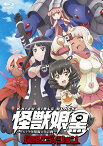 [新品]怪獣娘（黒）～ウルトラ怪獣擬人化計画～侵略エディション[Blu-ray]　マルチレンズクリーナー付き