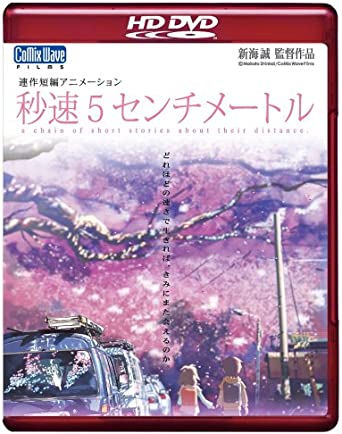 [新品]劇場アニメーション 「秒速5センチメートル」 HD DVD　マルチレンズクリーナー付き