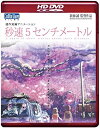 新海誠監督2007年劇場公開最新作が、早くもHD DVD化決定! 2007に劇場公開され、大好評だった新海誠監督の最新作。7月にDVDを発売、10月にはレンタルを開始し、販売、レンタルともに好調の「秒速5センチメートル」がHD DVD Discでついに発売! 劇場用にHD解像度でつくられた本作。 DVDでは再現することができなかった本作の美しい画面描写や繊細な背景を、より鮮明に生まれ変わった映像とサウンドの次世代Discで思う存分お楽しみ下さい! ◆アニメーション映画賞を受賞! 2007年11月13日オーストラリアのゴールドコーストで開催された映画の祭典「アジアパシフィックスクリーンアワード2007」にてアニメーション映画賞を受賞! ◆主題歌「One more time, One more chance 」(山崎まさよし) 10年の時間を超えて、新海誠の情感溢れる映像に美しく切ないメロディーが次世代Discでより高品質に収録したサウンドで響く!時間 1 時間 11 分 新品です。 希少商品となりますので、定価よりお値段が高い場合がございます。 販売済みの場合は速やかに在庫の更新を行っておりますが、時間差等にて先に他店舗での販売の可能性もございます。在庫切れの際はご了承下さい。 当店、海外倉庫からのお取り寄せとなる場合もあります。その場合、発送に2～4週間前後かかる場合があります。 原則といたしまして、お客様のご都合によるキャンセルはお断りさせていただいております。 ただし、金額のケタの読み間違いなども加味し、12時間以内であればキャンセルを受け付けております。 ※万が一、メーカーもしくは店舗などに在庫が無い場合、誠に申し訳ありませんがキャンセルさせて頂きます。何卒、ご理解いただきますようよろしくお願いいたします。 お客様による金額の間違いが多発しております。金額をよくご確認の上、ご注文よろしくお願いいたします。 当店は在庫数1点のみのため、交換はできません。初期不良はメーカーにご相談願います。