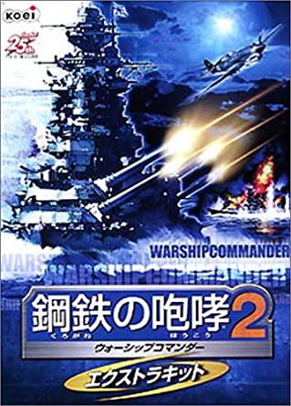 [新品]鋼鉄の咆哮 2 ~ウォーシップコマンダー~ エクストラキット プラットフォーム : Windows