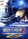 1938年を舞台に艦船の船長となって戦う艦船アクションゲーム。単体でも遊べ、「鋼鉄の咆哮 2 ~ウォーシップコマンダー~」のパワーアップキットとしても動作する拡張キット。基本システムは「鋼鉄の咆哮 2 ~ウォーシップコマンダー~」のものを搭載し、手軽に体験が可能。戦闘マップは、新規に52面用意され、新たに艦船の設計パーツは約200種類、生産可能なパーツは約50種類追加されたほか、新たな作戦目標として「防衛ミッション」や「回収ミッション」なども追加された。 新品です。 希少商品となりますので、定価よりお値段が高い場合がございます。 販売済みの場合は速やかに在庫の更新を行っておりますが、時間差等にて先に他店舗での販売の可能性もございます。在庫切れの際はご了承下さい。 当店、海外倉庫からのお取り寄せとなる場合もあります。その場合、発送に2～4週間前後かかる場合があります。 原則といたしまして、お客様のご都合によるキャンセルはお断りさせていただいております。 ただし、金額のケタの読み間違いなども加味し、12時間以内であればキャンセルを受け付けております。 ※万が一、メーカーもしくは店舗などに在庫が無い場合、誠に申し訳ありませんがキャンセルさせて頂きます。何卒、ご理解いただきますようよろしくお願いいたします。 お客様による金額の間違いが多発しております。金額をよくご確認の上、ご注文よろしくお願いいたします。 当店は在庫数1点のみのため、交換はできません。初期不良はメーカーにご相談願います。