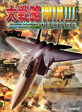 [新品]大戦略WINIII NET BATTLE プラットフォーム : Windows