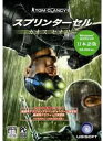 ステルスアクションゲーム。「伝説の特殊工作員」サム・フィッシャーは、とある海岸沿いのゲリラ基地へと向かっていた。今回の任務は誘拐されたエンジニア、ブルーズ・モルゲンホルトの救出と、引き出された機密情報の回収または抹消である。誘拐したのはペルーのゲリラグループ「人民の声」。そのリーダーであるラゼルダは、情報戦で革命を起こそうとしているという。やがてこの事件が遠く離れた日本でうごめく巨大な陰謀に繋がっていく・・・。「スプリンターセル」がシステム、グラフックともに完全衣替えして登場。ゆらゆらと揺れる水面、大理石に写り込む人影、また最新のグラフィック技術である「プロジェクションマッピング」を使用して、障子に写る人影がリアルに歪む。モーション自体も大幅に改良されより人間らしい動きを再現。それらに拠ってもたらされる空間に新たなリアリティーを作り出す。敵AIも格段に進化しており、物陰に隠れて攻撃するなどより人間らしく歯ごたえのあるリアクションを取る。オンラインモードも搭載して世界のプレイヤーと鬼ごっこが楽しめる。日本語版。 新品です。 希少商品となりますので、定価よりお値段が高い場合がございます。 販売済みの場合は速やかに在庫の更新を行っておりますが、時間差等にて先に他店舗での販売の可能性もございます。在庫切れの際はご了承下さい。 当店、海外倉庫からのお取り寄せとなる場合もあります。その場合、発送に2～4週間前後かかる場合があります。 原則といたしまして、お客様のご都合によるキャンセルはお断りさせていただいております。 ただし、金額のケタの読み間違いなども加味し、12時間以内であればキャンセルを受け付けております。 ※万が一、メーカーもしくは店舗などに在庫が無い場合、誠に申し訳ありませんがキャンセルさせて頂きます。何卒、ご理解いただきますようよろしくお願いいたします。 お客様による金額の間違いが多発しております。金額をよくご確認の上、ご注文よろしくお願いいたします。 当店は在庫数1点のみのため、交換はできません。初期不良はメーカーにご相談願います。