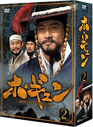 [新品]ホ・ギュン 朝鮮王朝を揺るがした男 (DVD-BOX2)　マルチレンズクリーナー付き